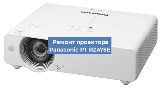 Замена проектора Panasonic PT-RZ475E в Ростове-на-Дону